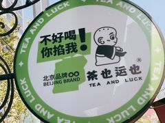 -茶也运也(望京万科店)