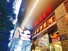 门面-聂记粤菜馆(鼓西路店)
