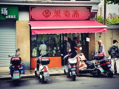 门面-万寿斋(山阴路店)