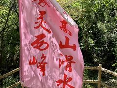 -雾灵西峰