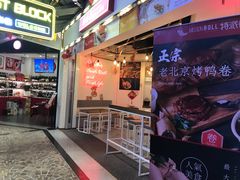 门面-特派卷·老北京烤鸭卷(合生汇购物中心店)