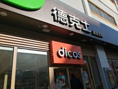 门面-德克士(北大街店)