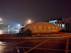-安徽工业大学(秀山校区)