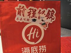 -海底捞火锅(卓为城生日主题店)
