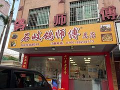 -石岐鸽师傅餐厅(石岐总店)