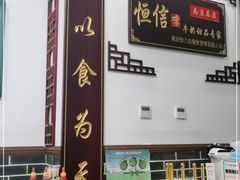 大堂-恒信牛奶甜品(南京总店)