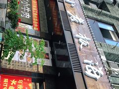 门面-小老板海鲜酒家(董家渡店)