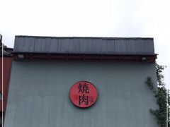 门面-食也烧肉(临平店)