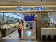 -串一火锅(赛格国际购物中心店)