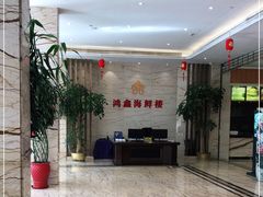 -鸿鑫海鲜楼(福辉店)