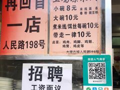 门面-再回首鸡肉米线(人民路一店)