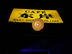 -东岸Cafe 爵士俱乐部