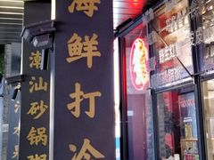-陈鹏鹏潮汕菜(欢乐海岸 海边景观店)