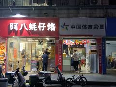 门面-阿八蚝仔烙(福宁店)