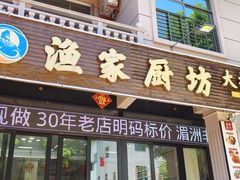 -渔家厨坊·海鲜大排档(湄洲岛店)