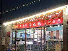 门面-缘赵记(沙子口店)