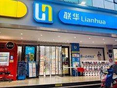 -联华超市(新闸路店)