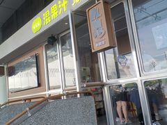 -混果汁(福田领展中心城店)