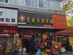-曾麻子热干面(丁字桥路店)