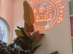 -米泰芒·东南亚料理(体育西店)