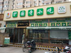 -护国寺小吃(安定门店)