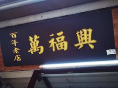 -万福兴糕团(万福兴山塘街直营店)