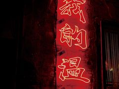 门面-五马集·海鲜·温州大牌档(黑金冠五马街十字路口店)