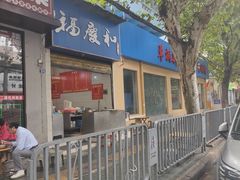 -老福庆和特色粉面馆(单洞三路店)