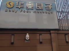 -华夏良子·足道SPA艾灸(王府井店)