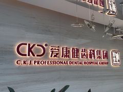 -希玛爱康健口腔(南山海岸城店)