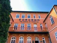 -青岛啤酒博物馆