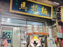 -马振面(小皮院店)