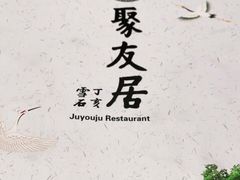 -聚友居酒楼