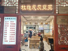 -杜记甜食(大众巷店)