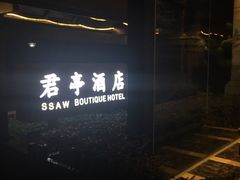 -杭州东站汇和君亭酒店