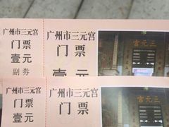 -广州三元宫