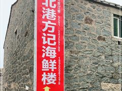 门面-北港方记海鲜楼·海景餐厅