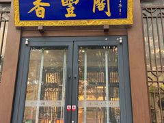 -香丰阁·烤鸭·川湘菜(昌平店)