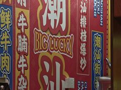 -大吉利·潮汕鲜牛肉火锅(总店)