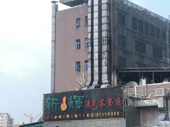 -新辉港式茶餐厅(北栅店)