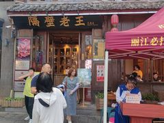 -隔壁老王·家常云南菜(花巷店)