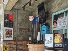 -阿元来了(西环店)