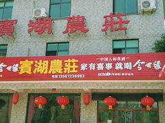 门面-宾湖农庄·农场特色(太湖龙之梦店)