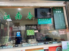 门面-江南春(中山中路店)