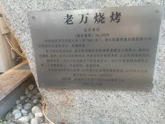 -老万烧烤(典逸心洲店)