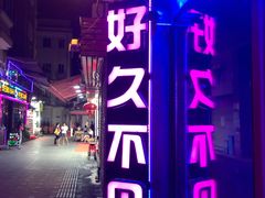 -好久不见网红乐队酒吧(鼓浪屿海底世界店)