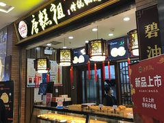 -唐糕祖(商业步行街店)