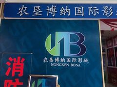 -农垦博纳国际影城(津奥广场IMAX店)
