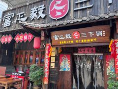 -富正毅三下锅·湘西韵味(天门山索道店)