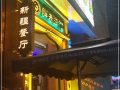 -胖老汉椒麻鸡清真新疆菜(西御街店)